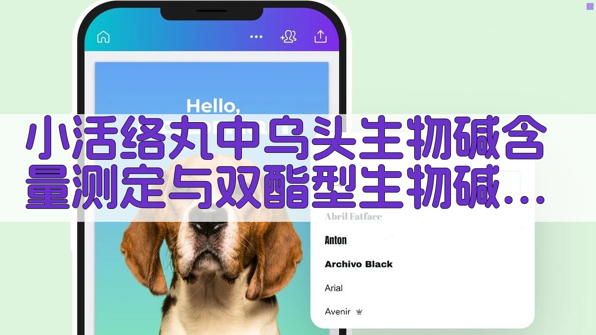 小活络丸中乌头生物碱含量测定与双酯型生物碱限量检查