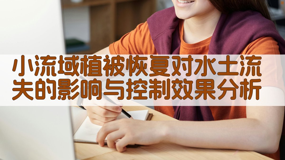 小流域植被恢复对水土流失的影响与控制效果分析