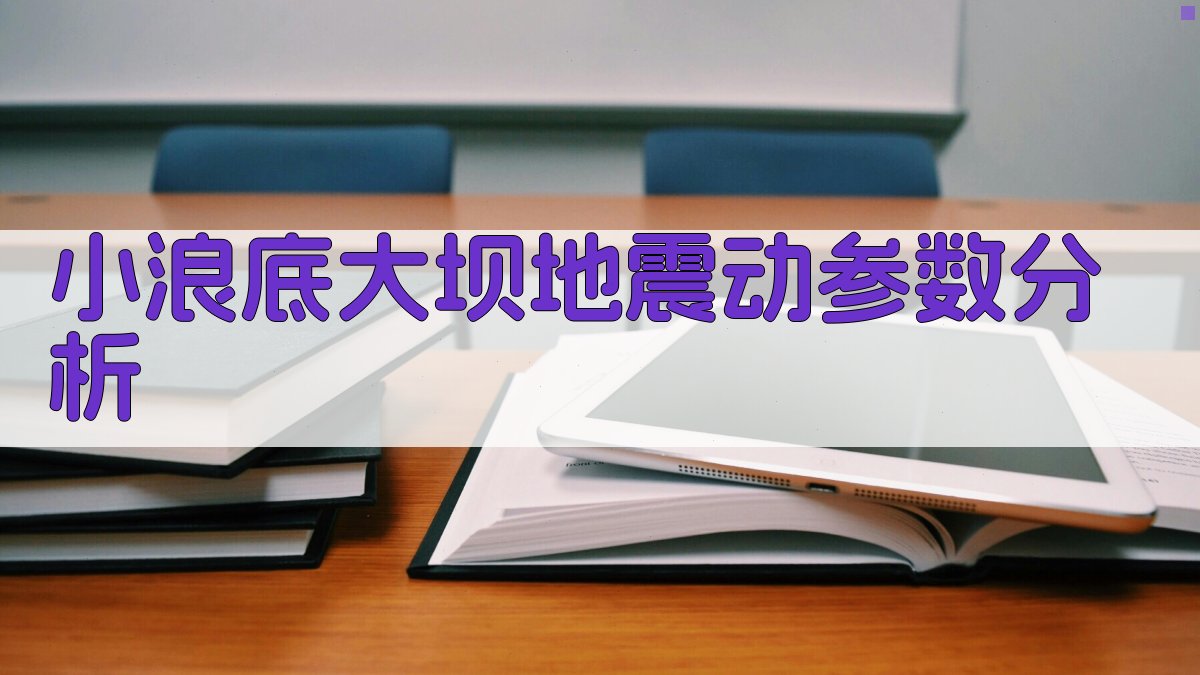 小浪底大坝地震动参数分析