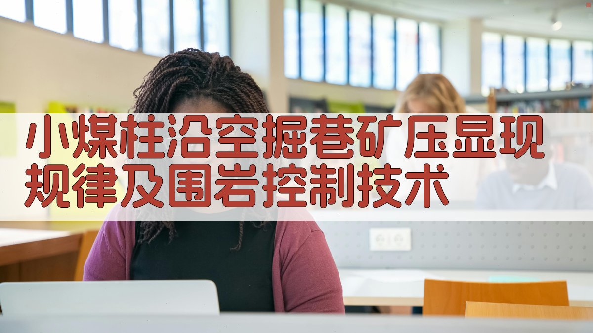 小煤柱沿空掘巷矿压显现规律及围岩控制技术分析