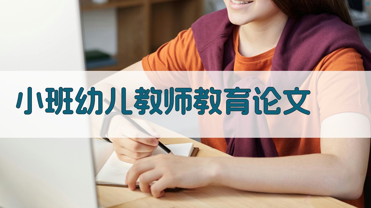 AI小班幼儿教师教育论文生成