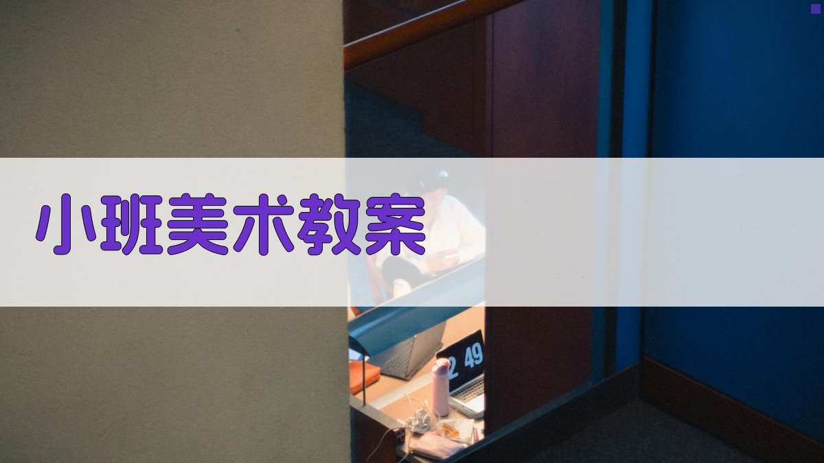 AI小班美术教案生成器