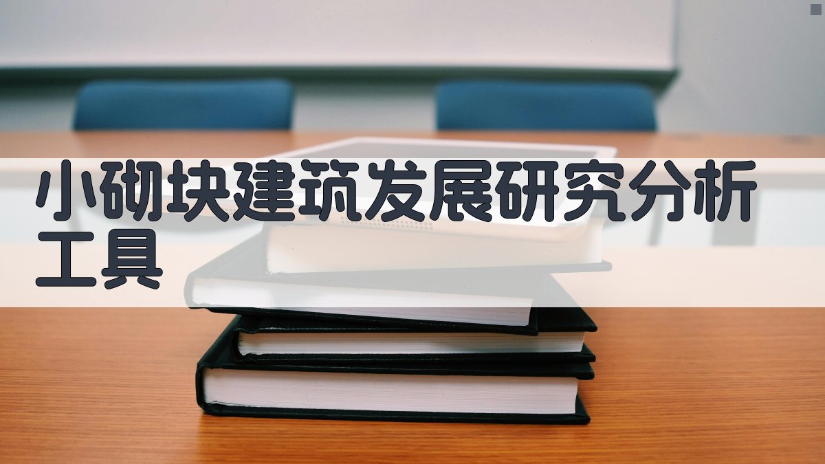 小砌块建筑发展研究分析工具