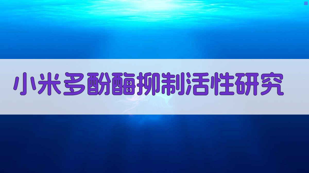 小米多酚酶抑制活性研究