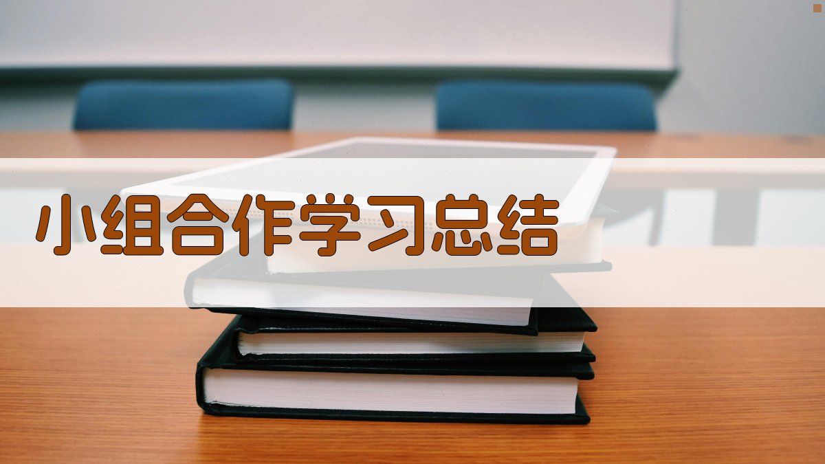 AI小组学习总结