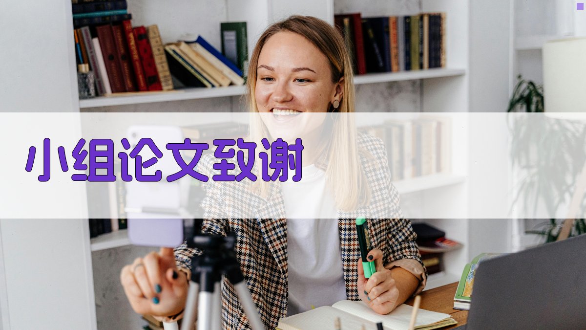 AI小组论文致谢写作助手