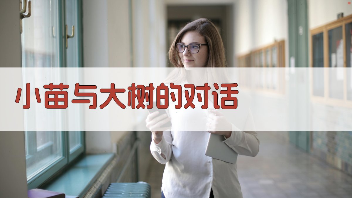 小苗与大树的对话教学设计