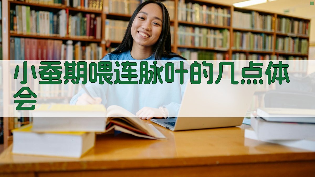 AI一键生成小蚕期喂连脉叶体会