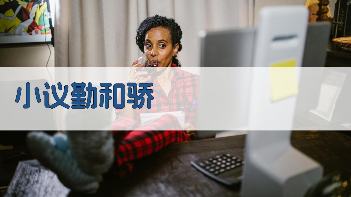 AI智能勤骄分析工具