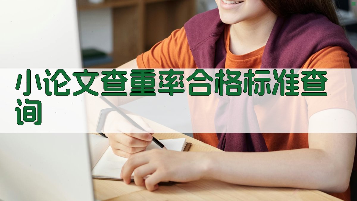 小论文查重率合格标准查询