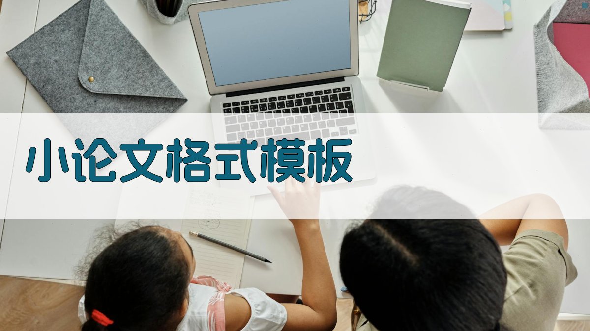 AI小论文格式模板生成器