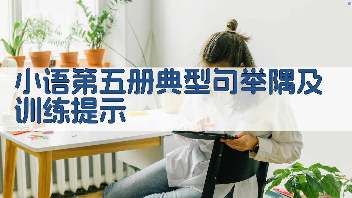 小语第五册典型句举隅及训练提示