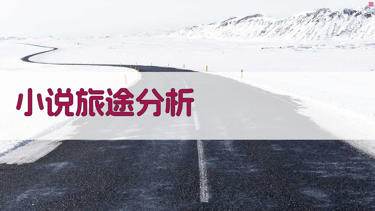 AI智能小说《旅途》分析工具