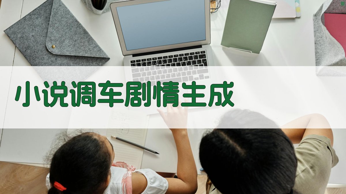 AI一键生成小说调车剧情