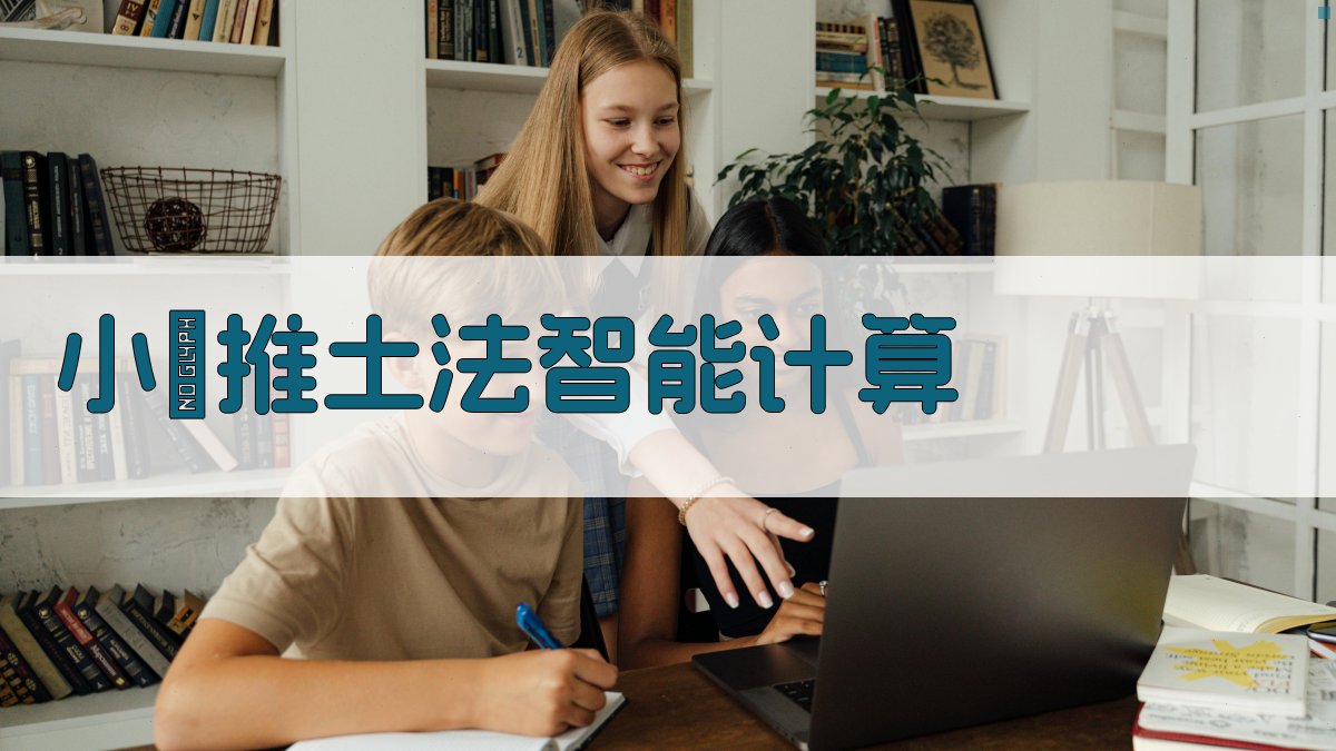 小車推土法智能计算