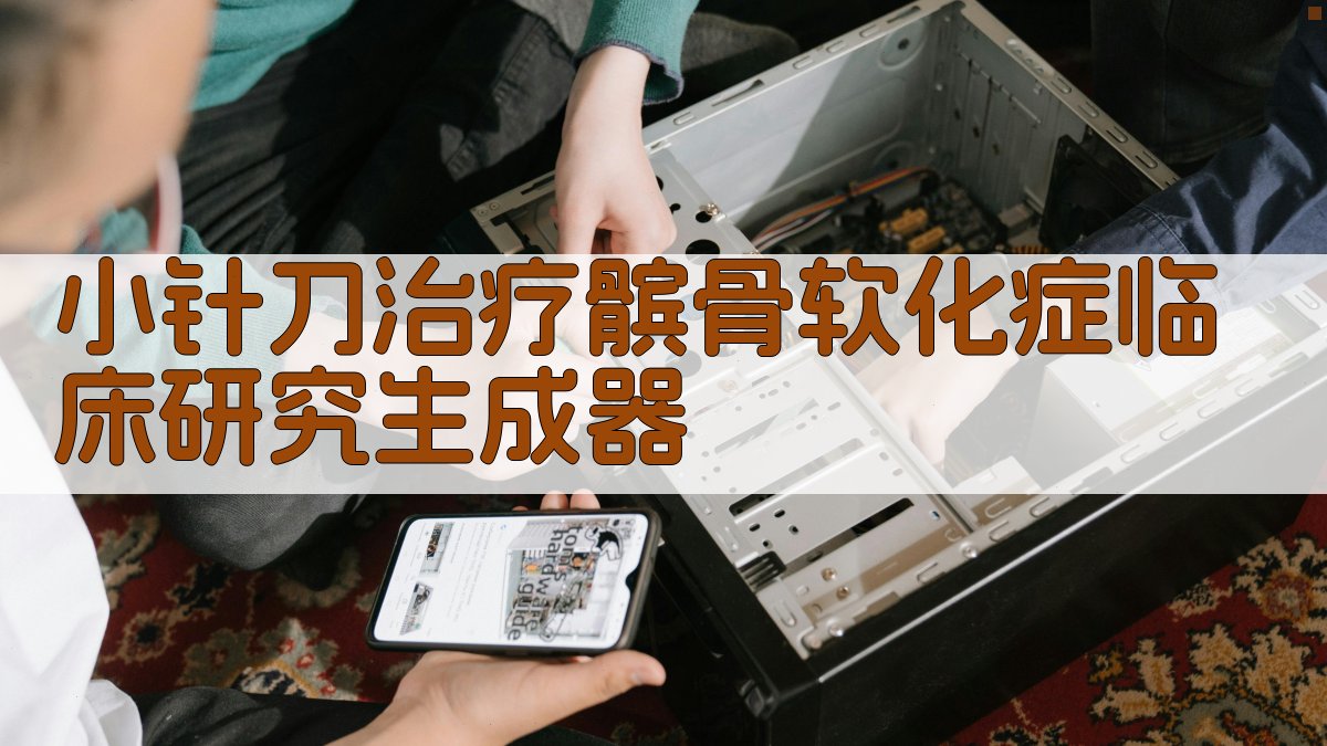 AI髌骨软化症小针刀研究助手