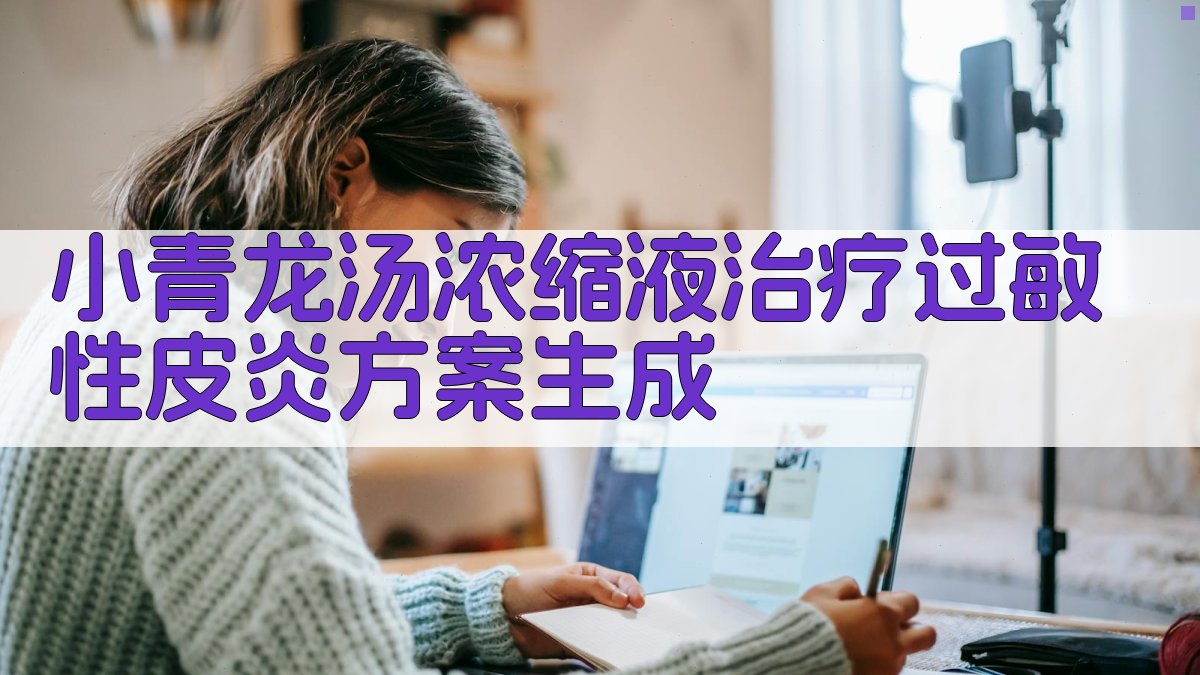 小青龙汤浓缩液治疗过敏性皮炎