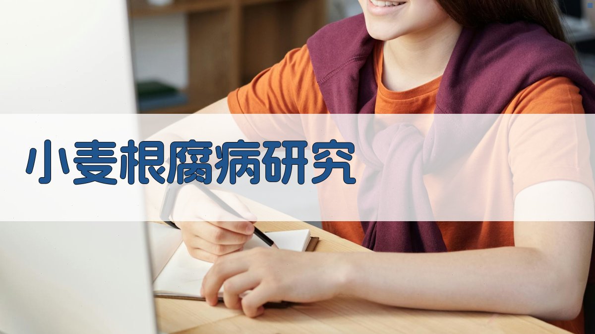 AI智能分析小麦根腐病研究