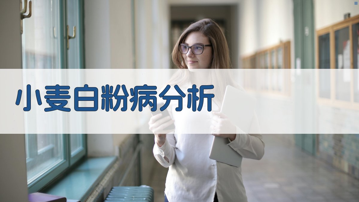 小麦白粉病发病因子及综合防治措施