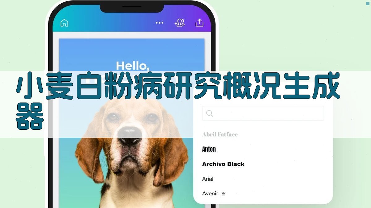 AI小麦白粉病研究概况生成