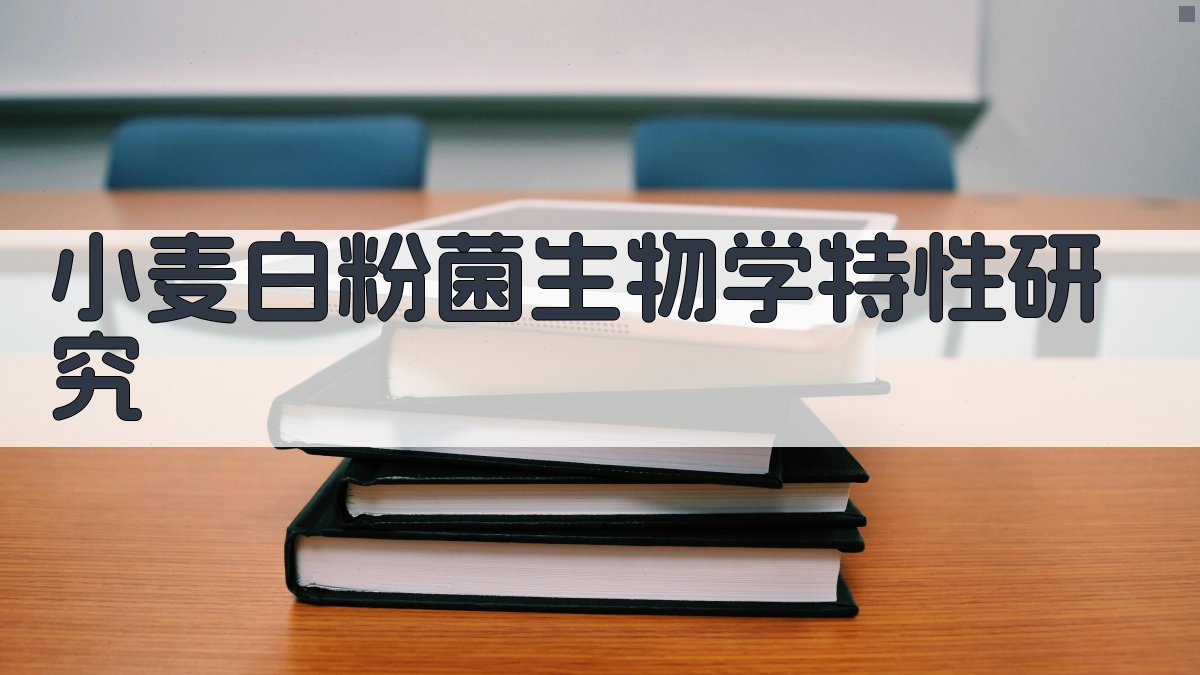 小麦白粉菌生物学特性研究