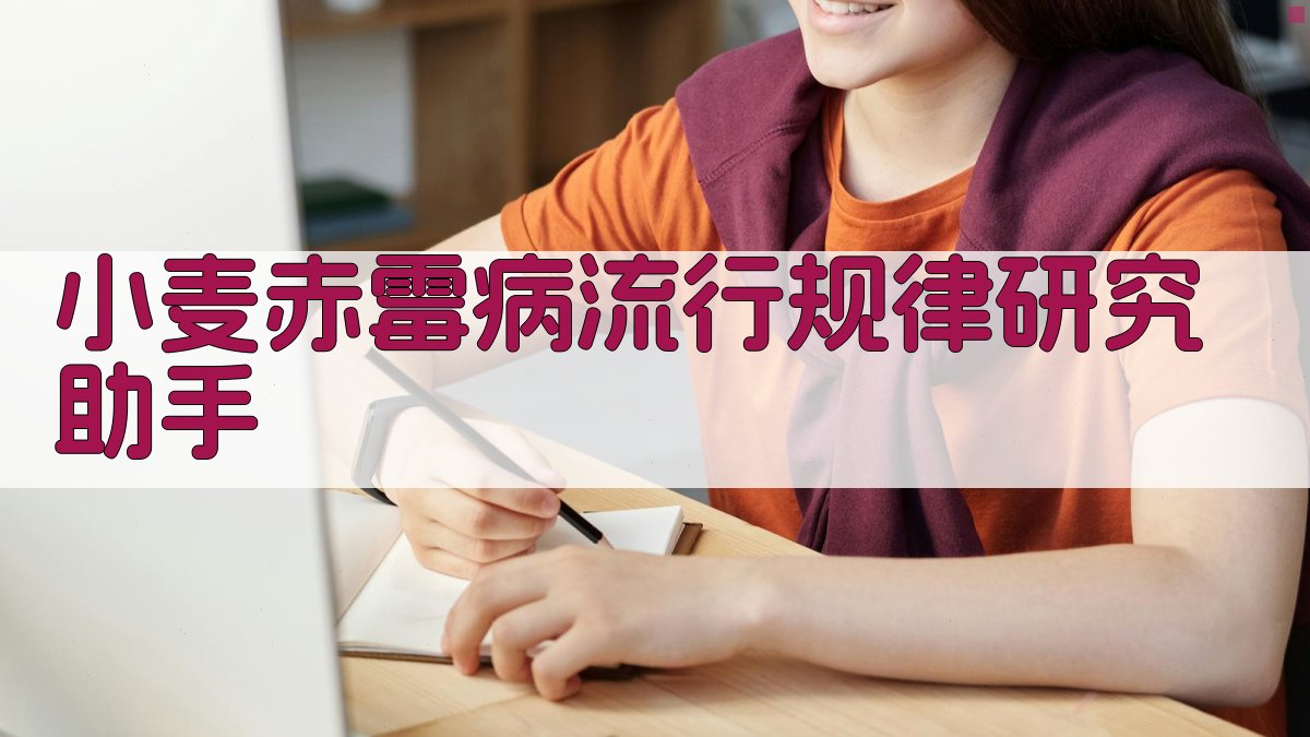 小麦赤霉病流行规律研究助手