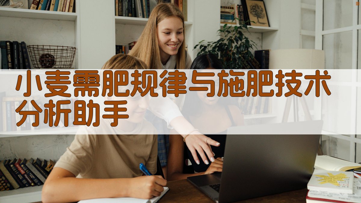小麦需肥规律与施肥技术分析助手