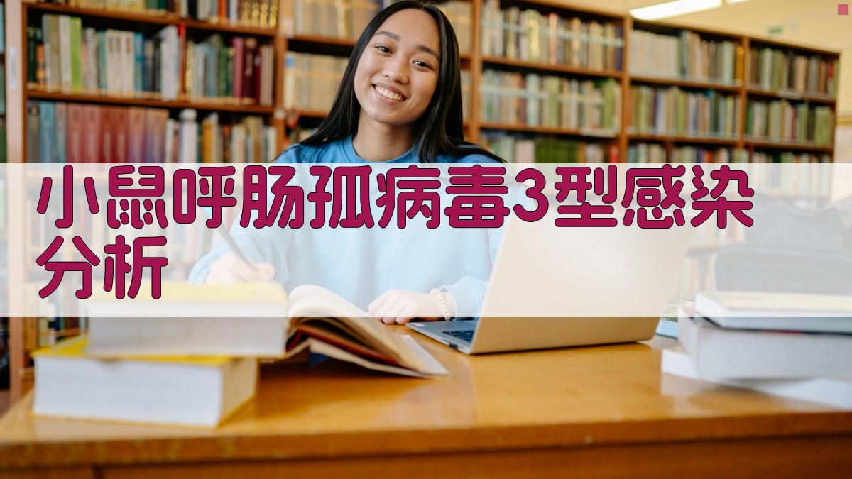 小鼠呼肠孤病毒3型感染分析