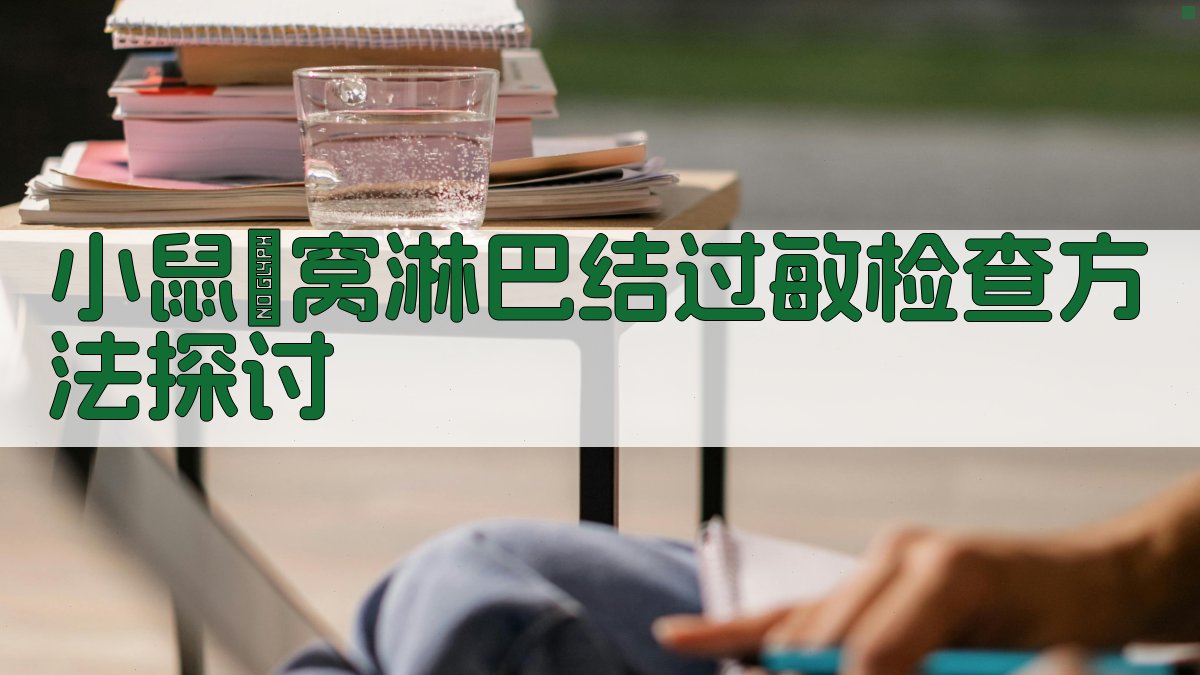 AI小鼠腘窝淋巴结过敏检查方法探讨