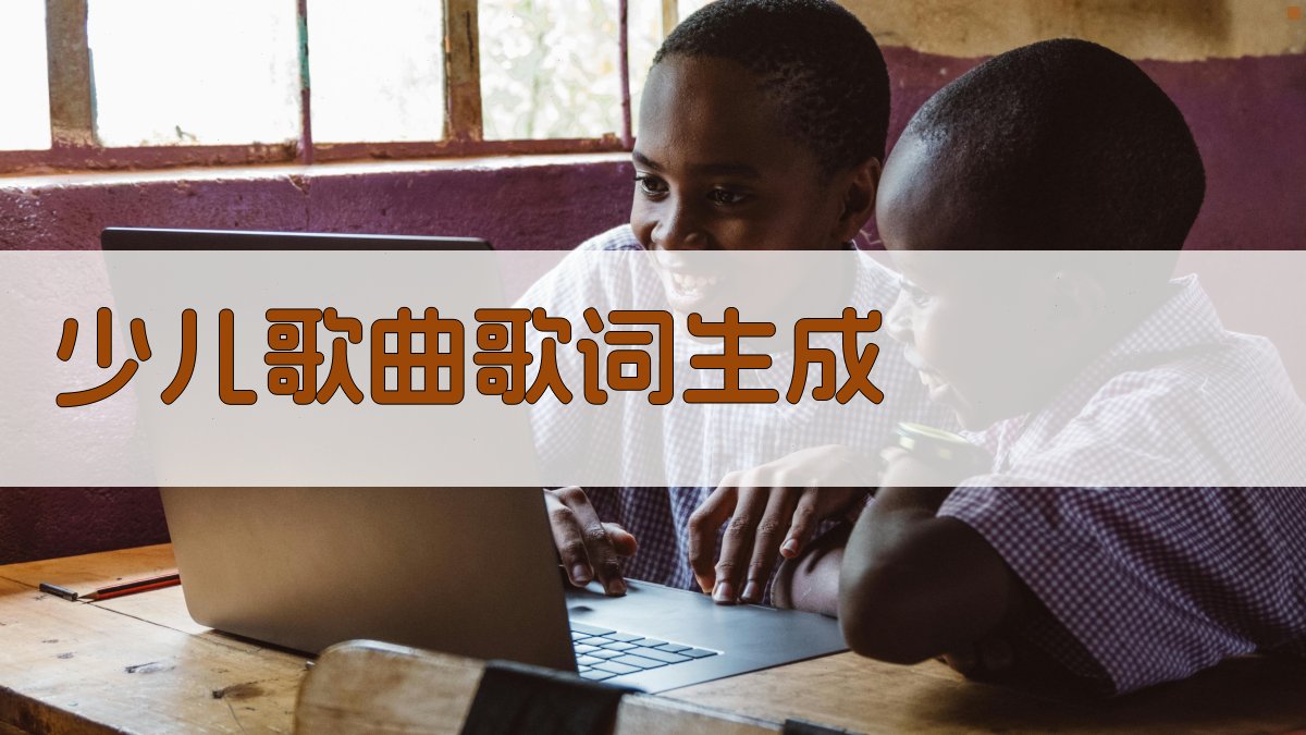 AI少儿歌曲歌词生成