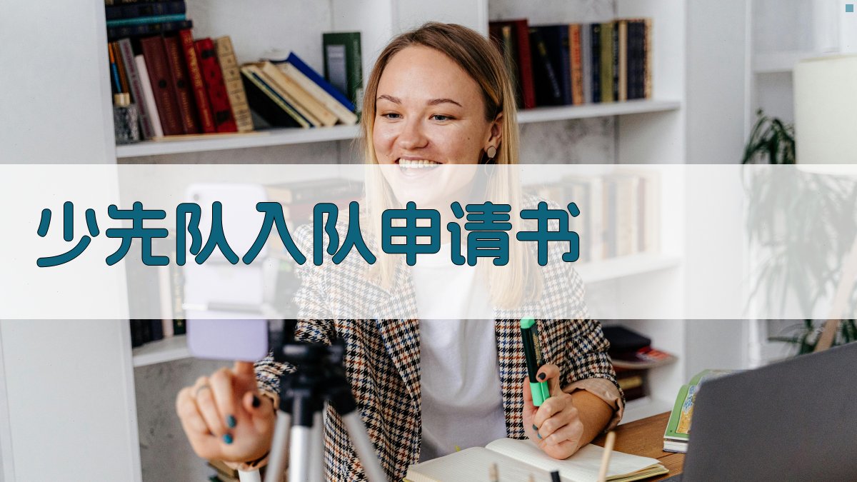 少先队入队申请书生成器