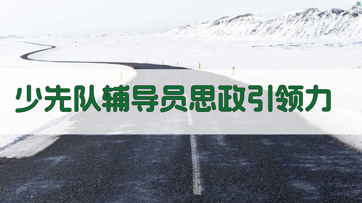 AI少先队辅导员思政引领力分析