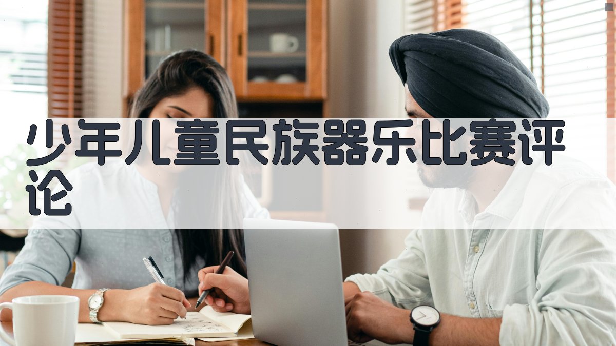 AI一键生成少年儿童民族器乐比赛评论