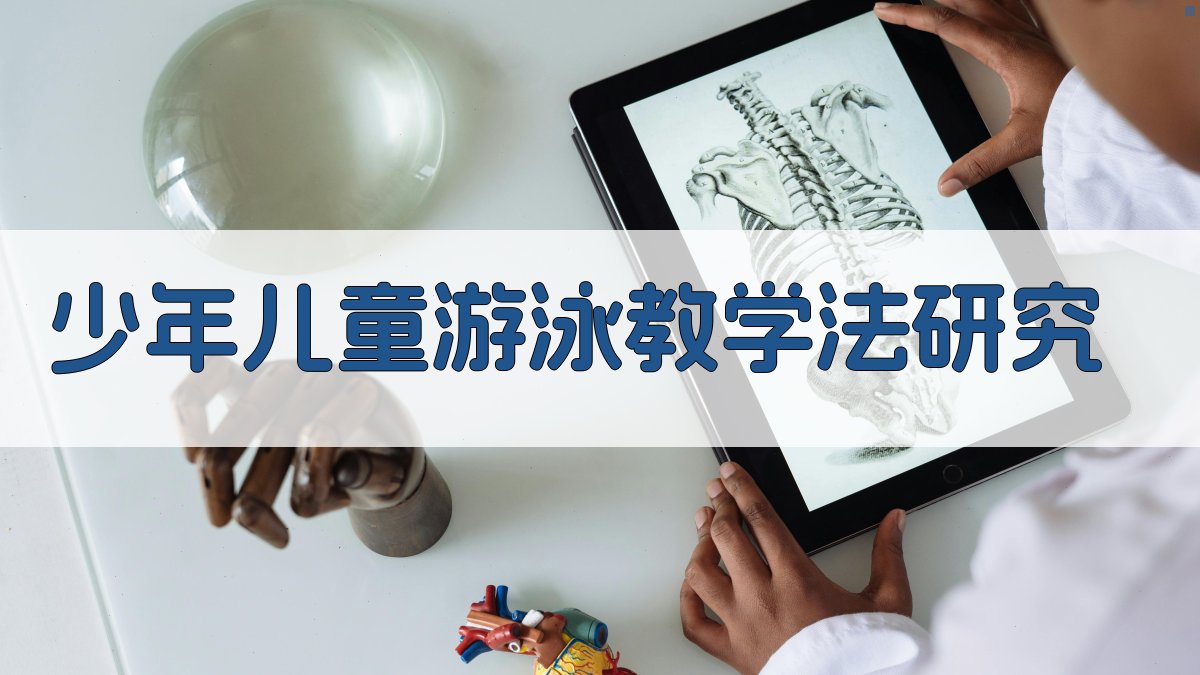 AI少年儿童游泳教学法研究