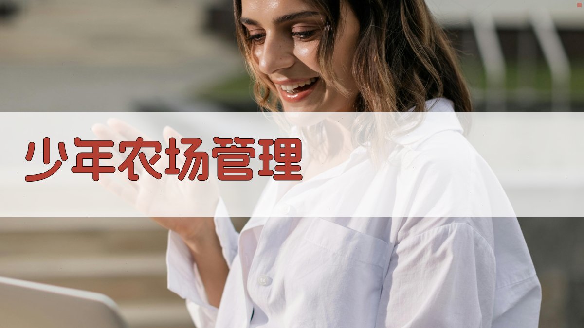 AI智能少年农场管理规划