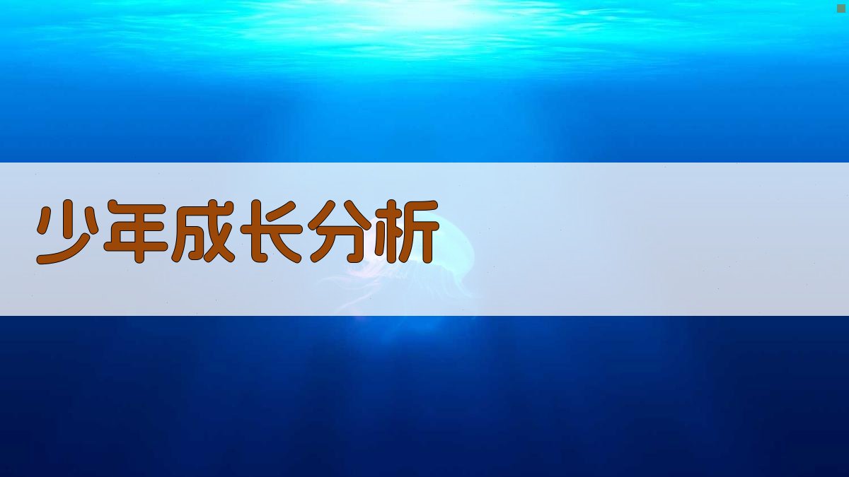 AI少年成长分析