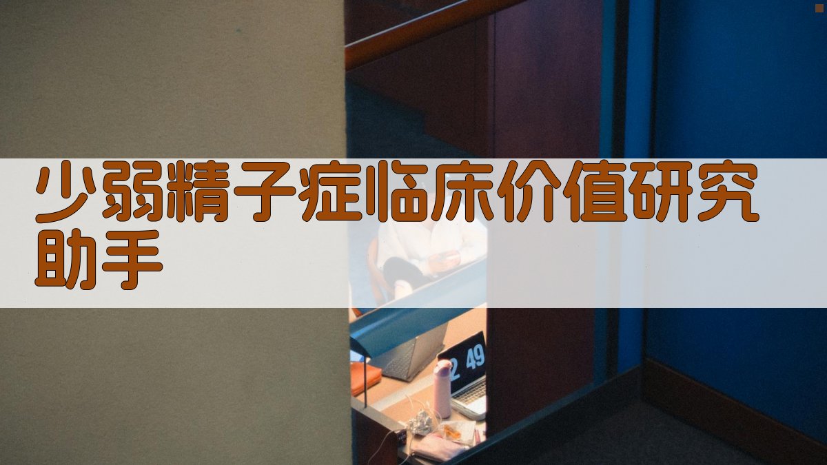 少弱精子症临床价值研究助手