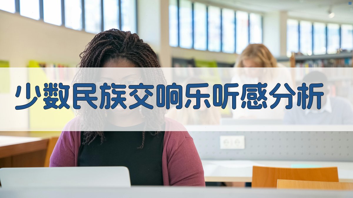 AI少数民族交响乐听感分析