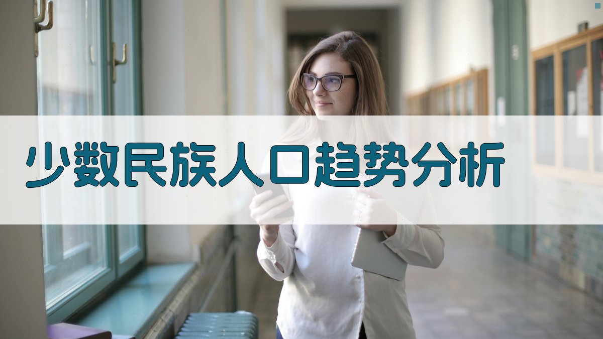 我国少数民族人口的过去、现状和发展趋势分析