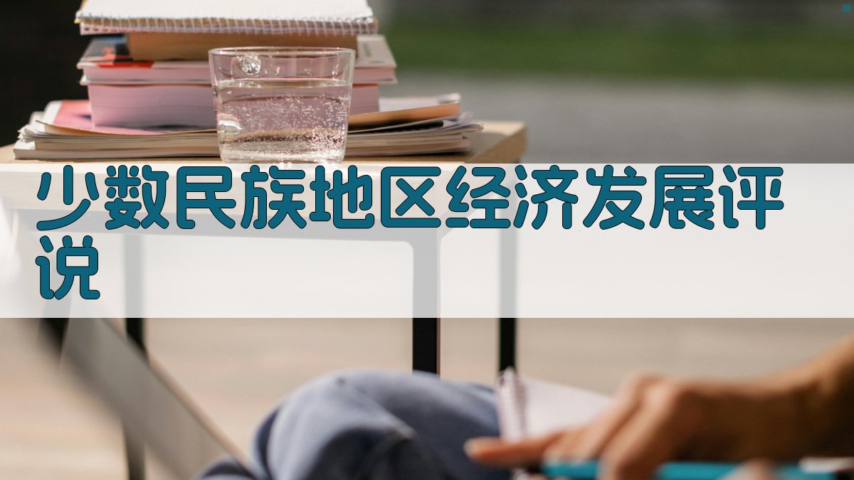 AI智能少数民族地区经济发展评说生成器