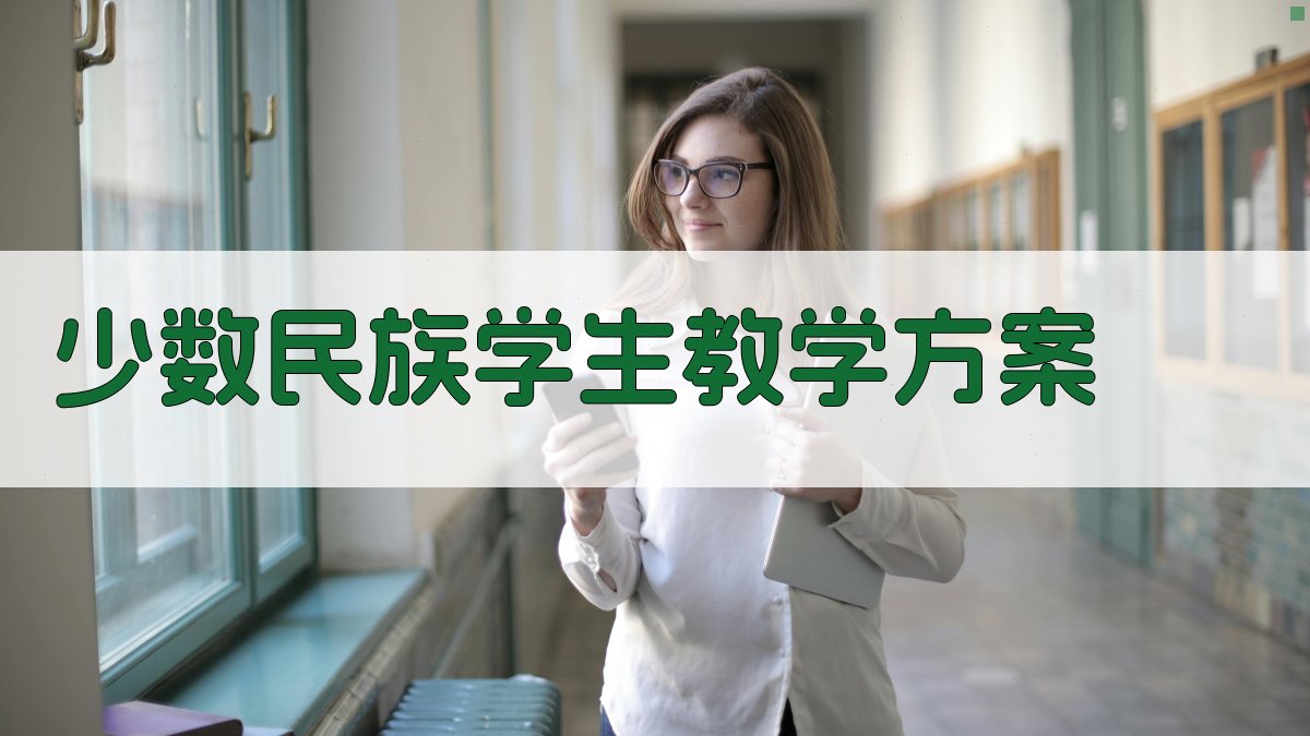 AI少数民族学生教学方案生成器