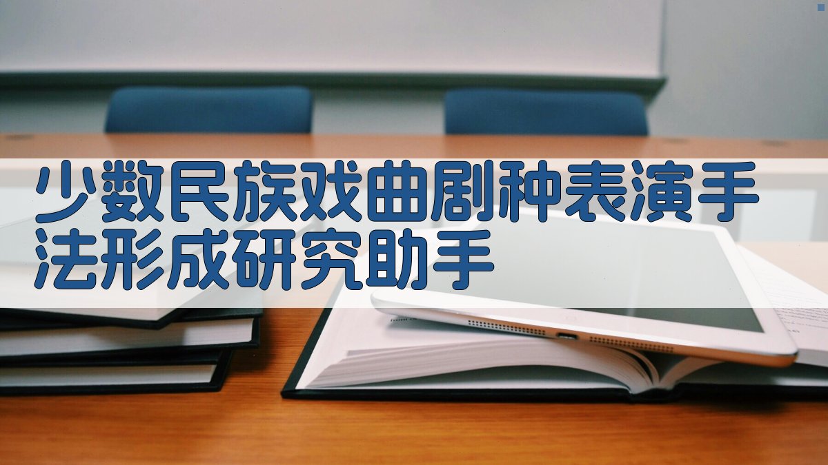 少数民族戏曲剧种表演手法形成研究助手