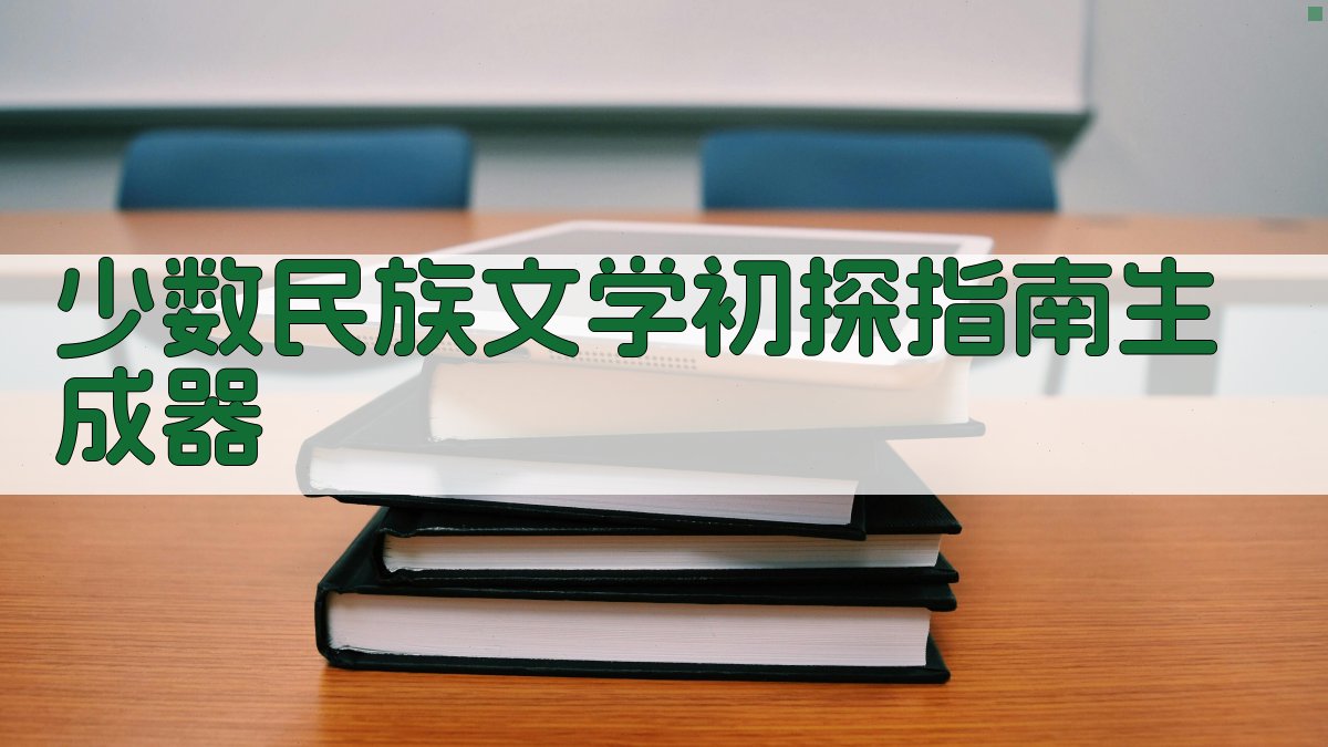 AI少数民族文学初探指南生成器