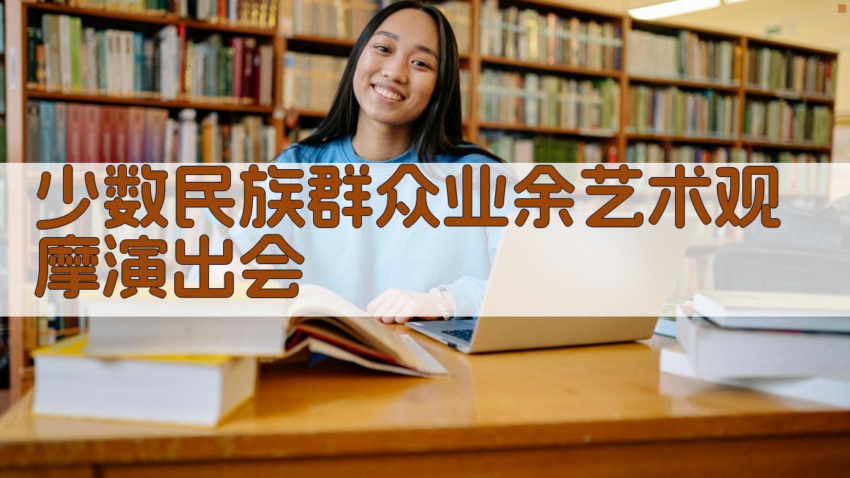 少数民族群众业余艺术观摩演出会