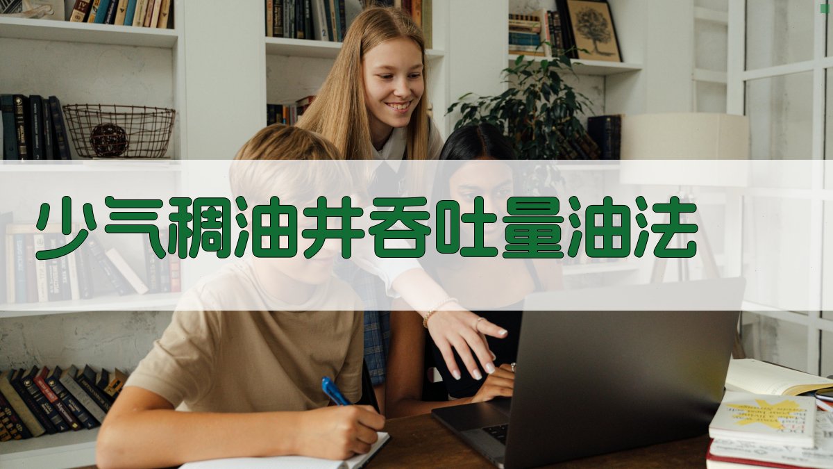 少气稠油井吞吐量油法分析