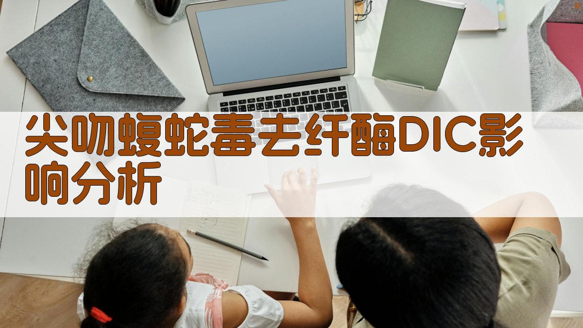 尖吻蝮蛇毒去纤酶DIC影响分析