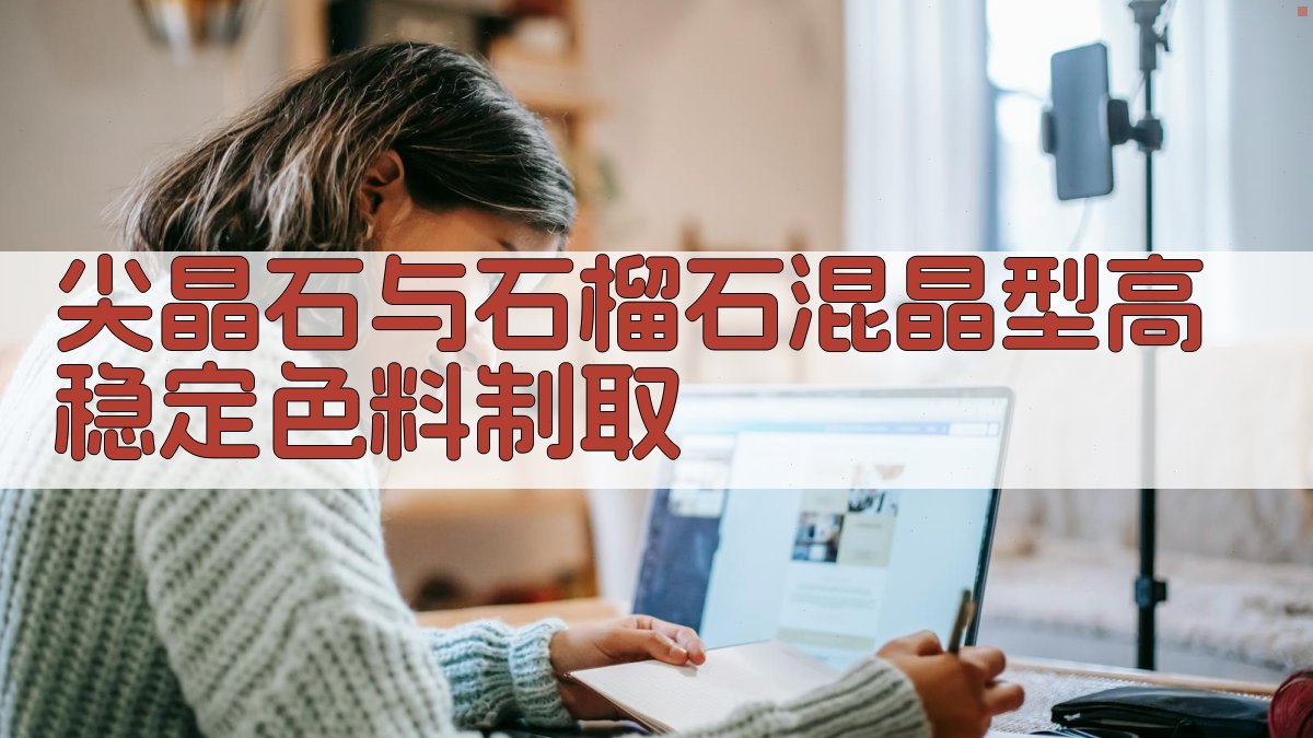 尖晶石与石榴石混晶型高稳定色料制取