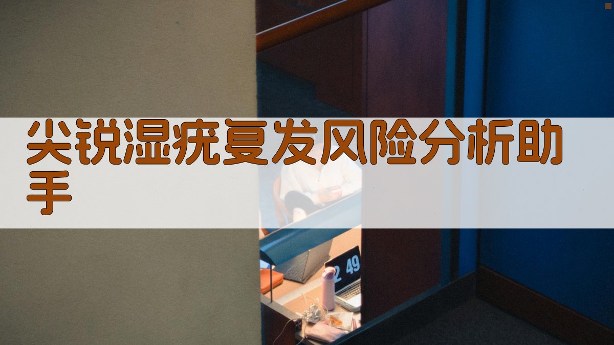 AI尖锐湿疣复发风险分析助手