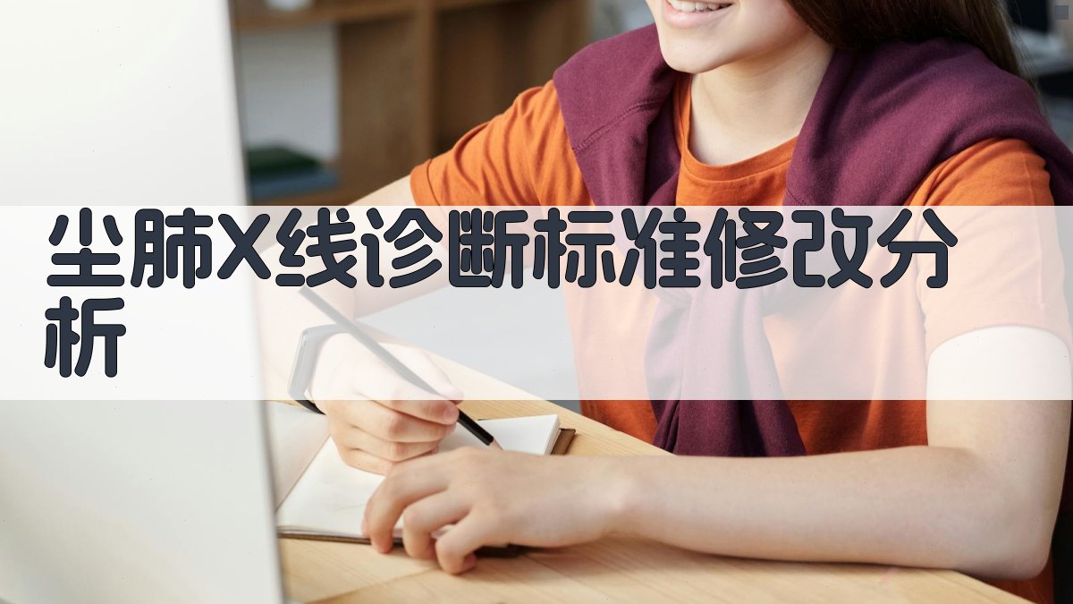 尘肺X线诊断标准修改分析