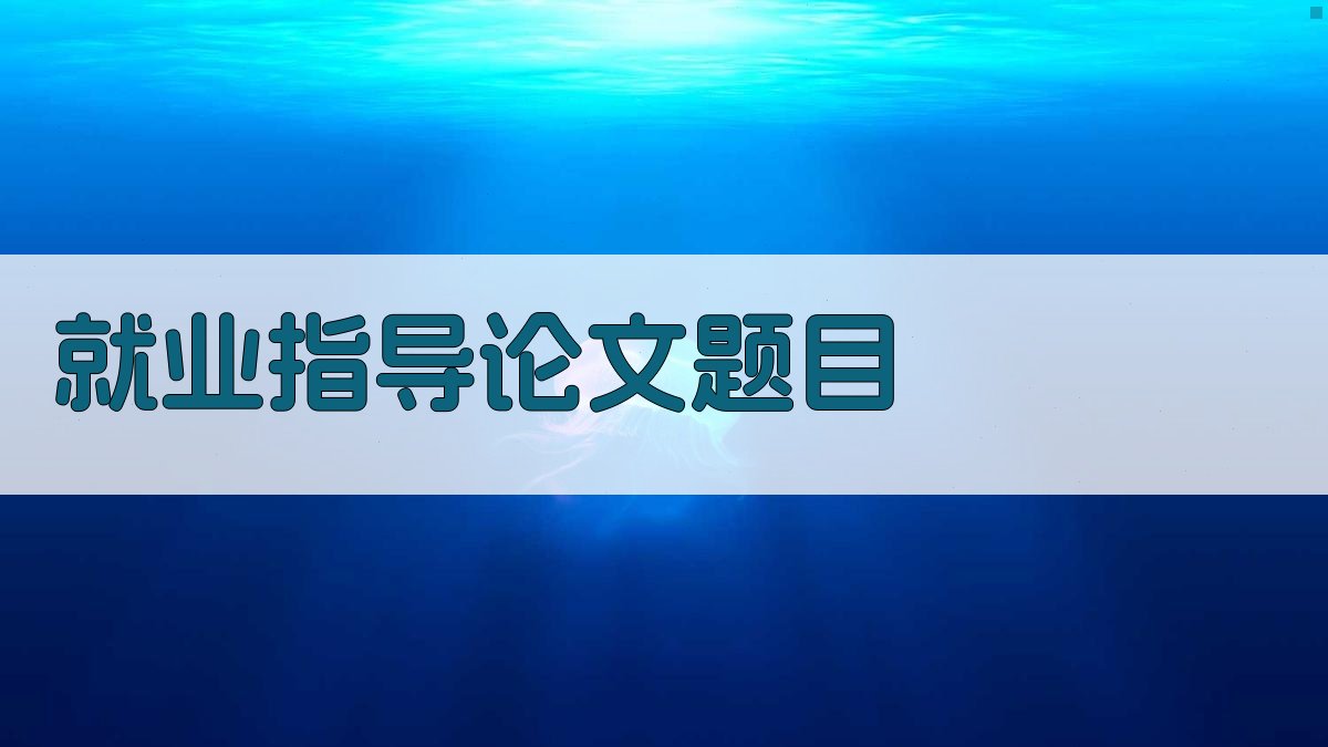 AI就业指导论文题目生成